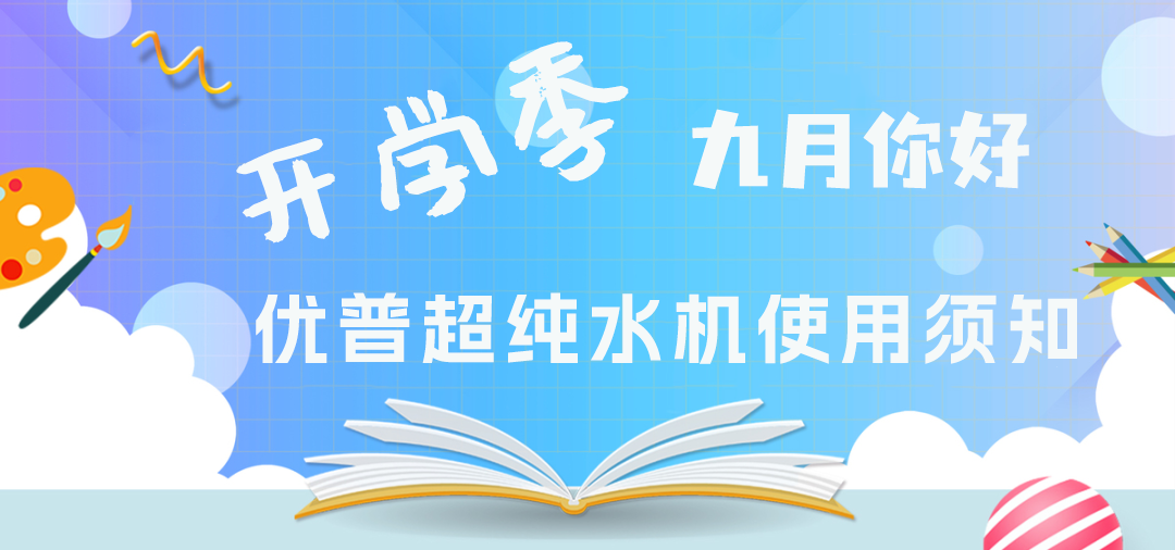 开学啦！手把手教您超纯水机维护